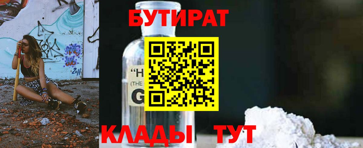 БУТИРАТ бутандиол  Вход с VPN  Батайск 