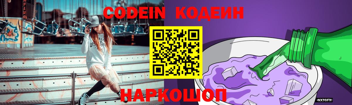 Кодеин Purple Drank  Кодеиновый сироп Lean Purple Drank  Батайск  купить  цена  Вход с VPN 